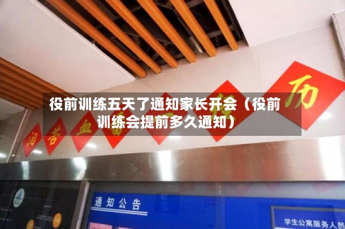 役前训练五天了通知家长开会(役前训练会提前多久通知)-第1张图片