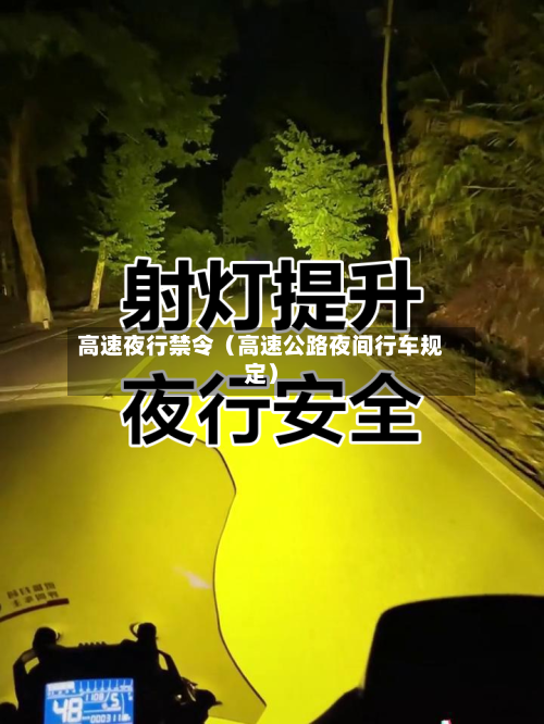 高速夜行禁令(高速公路夜间行车规定)-第1张图片