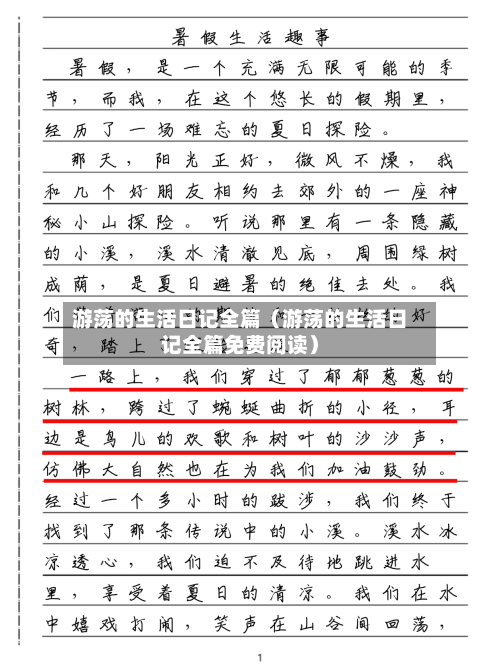 游荡的生活日记全篇(游荡的生活日记全篇免费阅读)-第1张图片