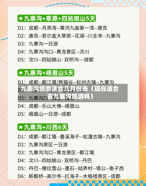 九寨沟旅游适合几月份去（现在适合去九寨沟旅游吗）-第1张图片