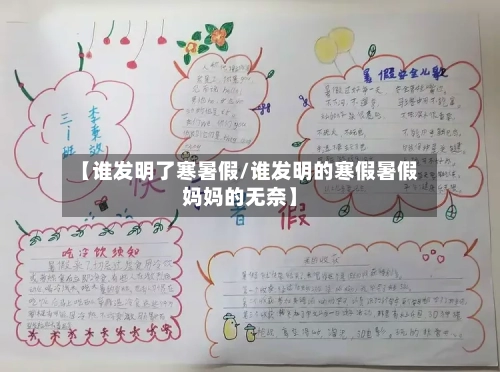 【谁发明了寒暑假/谁发明的寒假暑假妈妈的无奈】-第1张图片