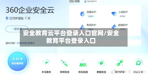 安全教育云平台登录入口官网/安全教育平台登录入囗-第1张图片