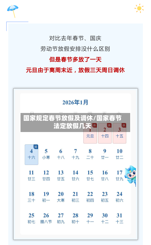 国家规定春节放假及调休/国家春节法定放假几天-第1张图片