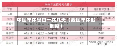 中国年休息日一共几天(我国年休假制度)-第1张图片
