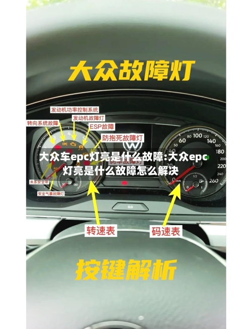 大众车epc灯亮是什么故障:大众epc灯亮是什么故障怎么解决-第1张图片