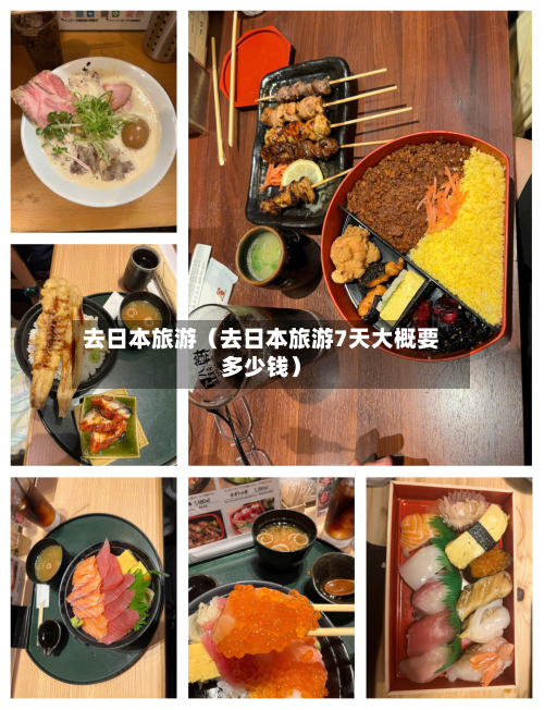 去日本旅游(去日本旅游7天大概要多少钱)-第1张图片