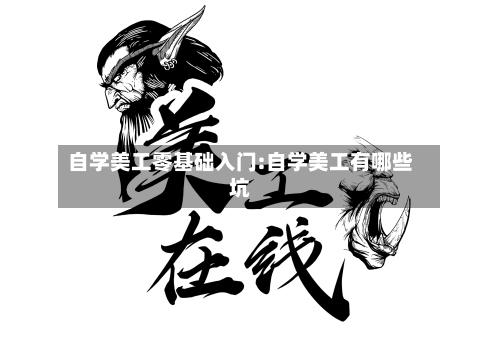 自学美工零基础入门:自学美工有哪些坑-第1张图片