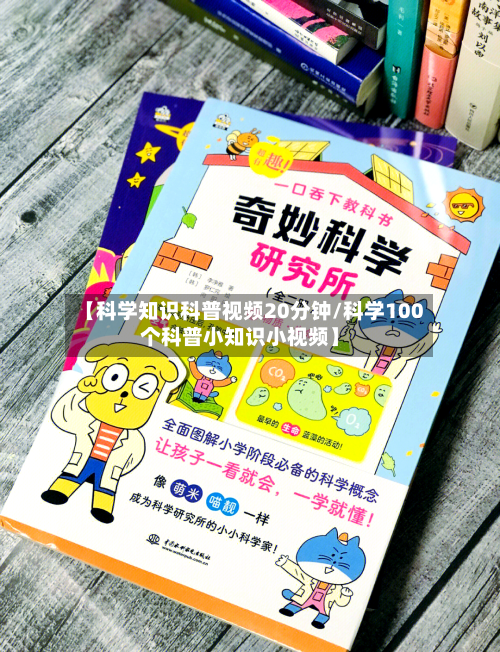 【科学知识科普视频20分钟/科学100个科普小知识小视频】-第1张图片