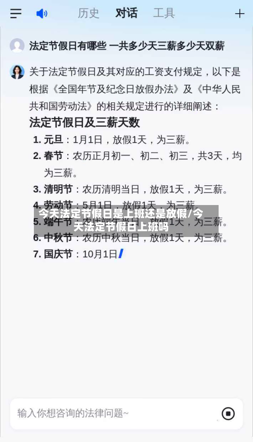 今天法定节假日是上班还是放假/今天法定节假日上班吗-第1张图片