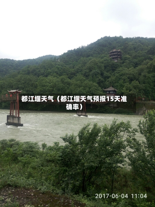 都江堰天气（都江堰天气预报15天准确率）-第1张图片