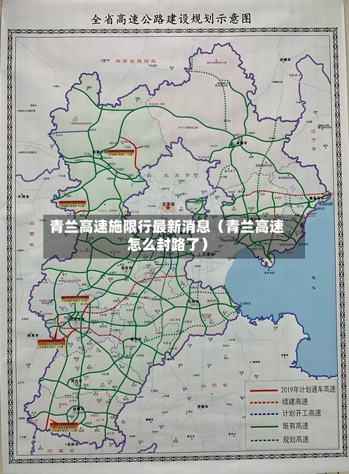 青兰高速施限行最新消息（青兰高速怎么封路了）-第1张图片