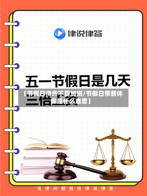 【节假日待命不算加班/节假日带薪休假是什么意思】-第1张图片