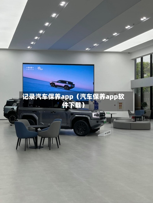记录汽车保养app(汽车保养app软件下载)-第1张图片