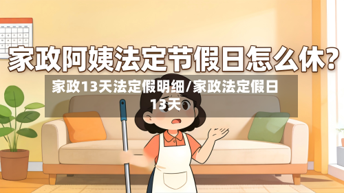 家政13天法定假明细/家政法定假日13天-第1张图片