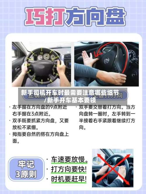 新手司机开车时最需要注意哪些细节/新手开车基本要领-第1张图片