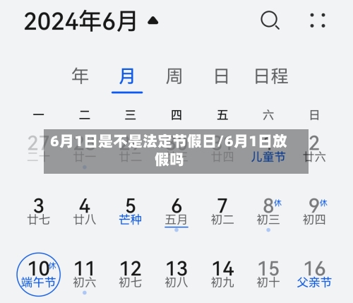 6月1日是不是法定节假日/6月1日放假吗-第1张图片
