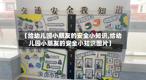 【给幼儿园小朋友的安全小知识,给幼儿园小朋友的安全小知识图片】-第1张图片