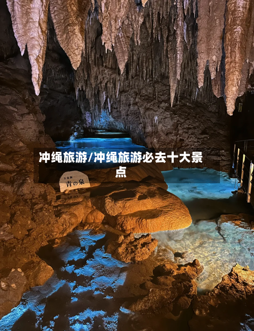 冲绳旅游/冲绳旅游必去十大景点-第1张图片