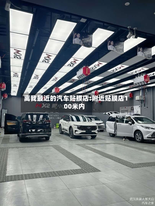 离我最近的汽车贴膜店:附近贴膜店100米内-第1张图片