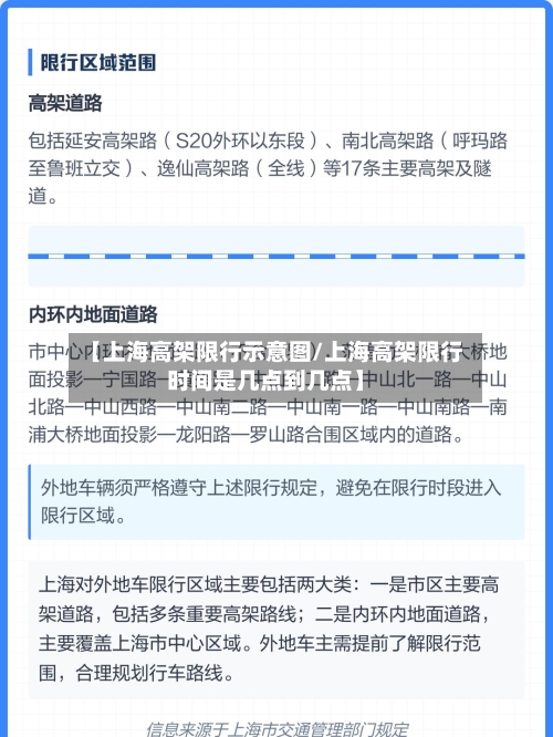 【上海高架限行示意图/上海高架限行时间是几点到几点】-第1张图片
