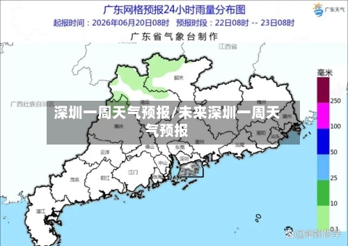 深圳一周天气预报/未来深圳一周天气预报-第1张图片