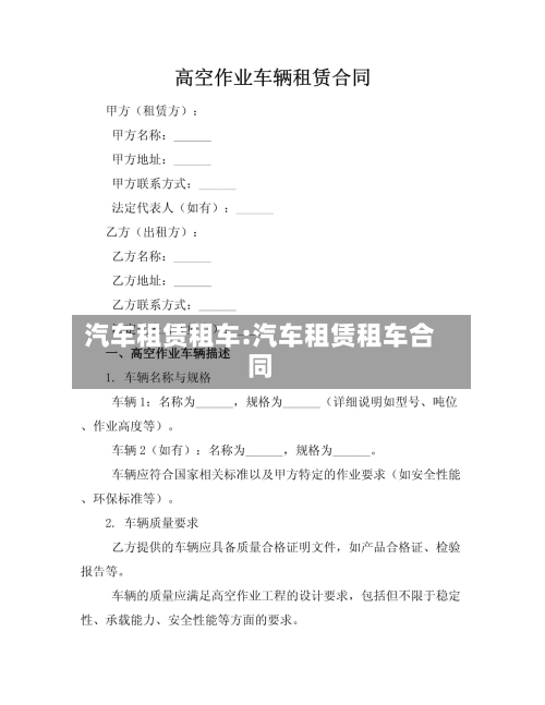 汽车租赁租车:汽车租赁租车合同-第1张图片