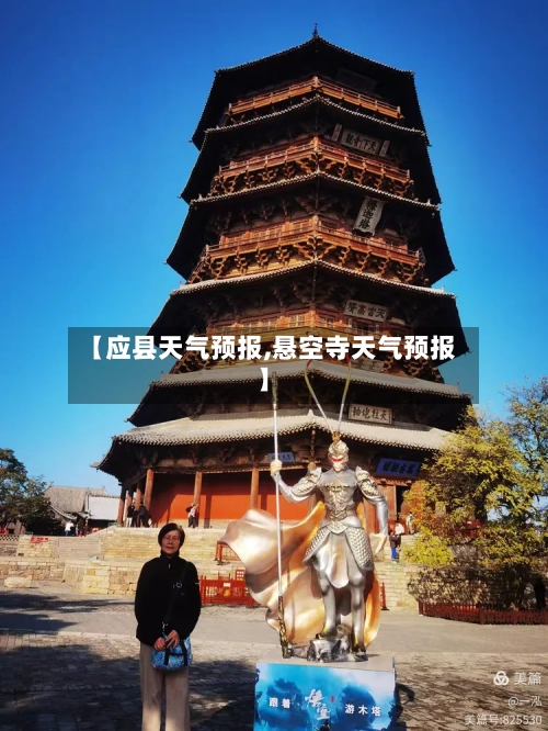 【应县天气预报,悬空寺天气预报】-第1张图片
