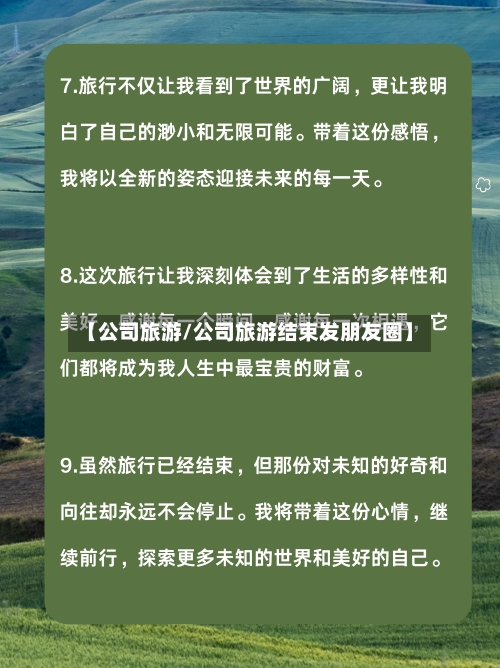 【公司旅游/公司旅游结束发朋友圈】-第1张图片