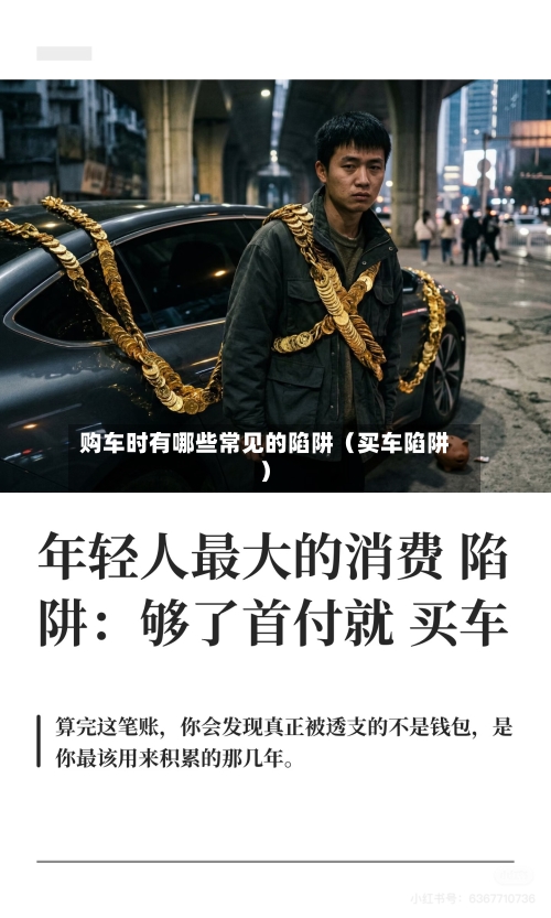 购车时有哪些常见的陷阱（买车陷阱）-第1张图片