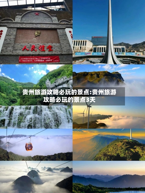 贵州旅游攻略必玩的景点:贵州旅游攻略必玩的景点3天-第1张图片