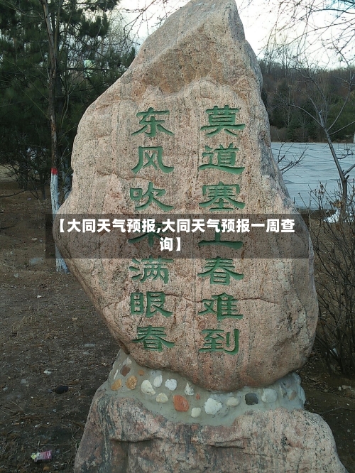 【大同天气预报,大同天气预报一周查询】-第1张图片