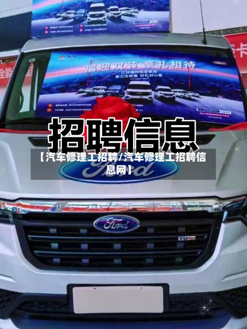 【汽车修理工招聘/汽车修理工招聘信息网】-第1张图片