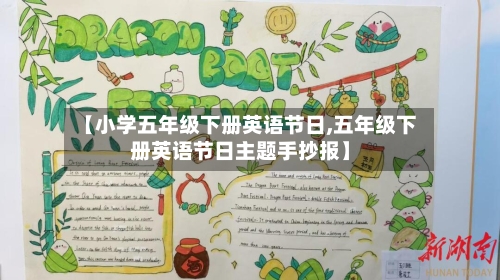 【小学五年级下册英语节日,五年级下册英语节日主题手抄报】-第1张图片