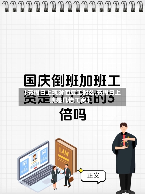 【节假日上班时间算工时么,节假日上班是几倍工资】-第1张图片
