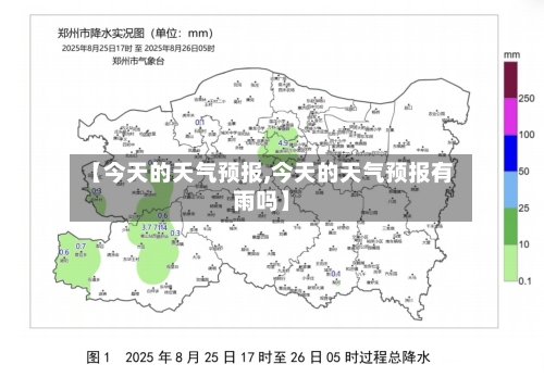 【今天的天气预报,今天的天气预报有雨吗】-第1张图片