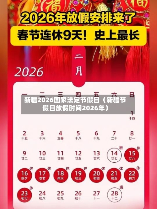 新疆2026国家法定节假日(新疆节假日放假时间2026年)-第1张图片