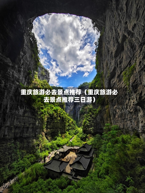 重庆旅游必去景点推荐(重庆旅游必去景点推荐三日游)-第1张图片