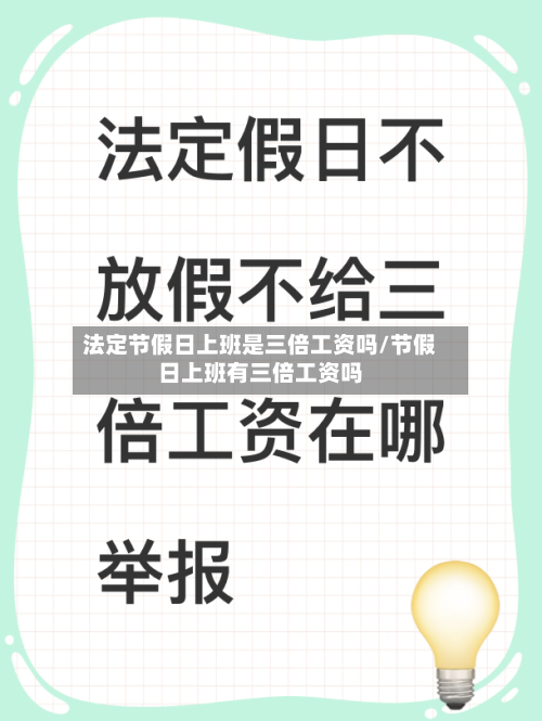 法定节假日上班是三倍工资吗/节假日上班有三倍工资吗-第1张图片