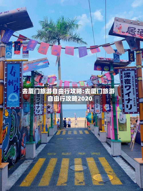 去厦门旅游自由行攻略:去厦门旅游自由行攻略2020-第1张图片