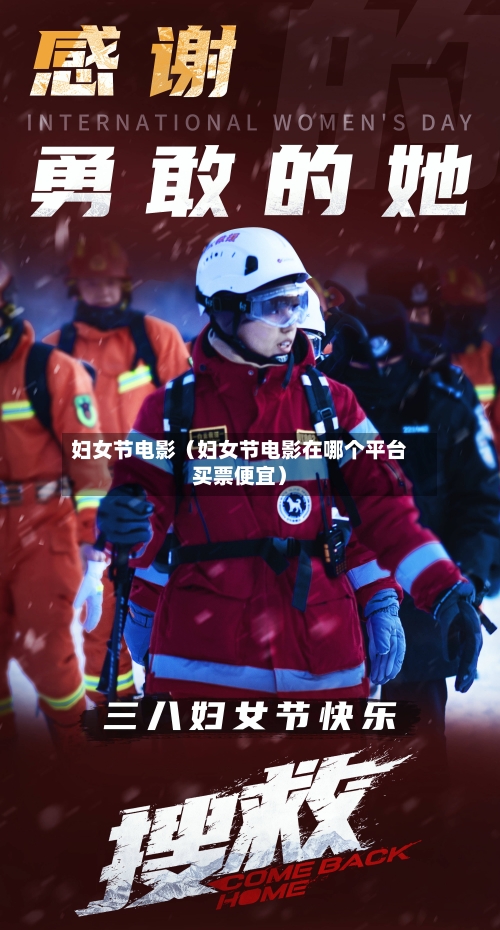 妇女节电影(妇女节电影在哪个平台买票便宜)-第1张图片