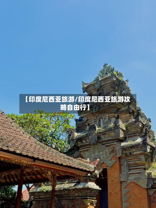 【印度尼西亚旅游/印度尼西亚旅游攻略自由行】-第1张图片