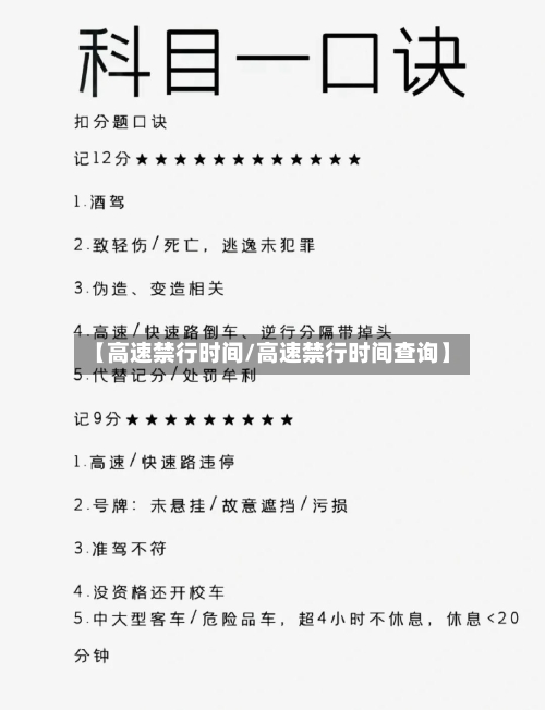 【高速禁行时间/高速禁行时间查询】-第1张图片