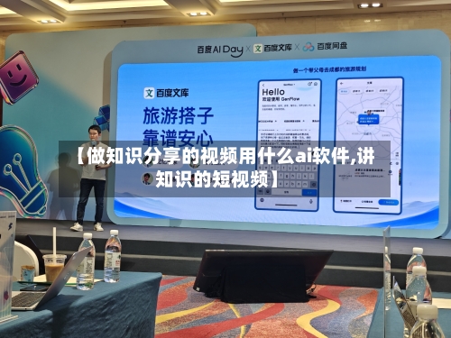 【做知识分享的视频用什么ai软件,讲知识的短视频】-第1张图片