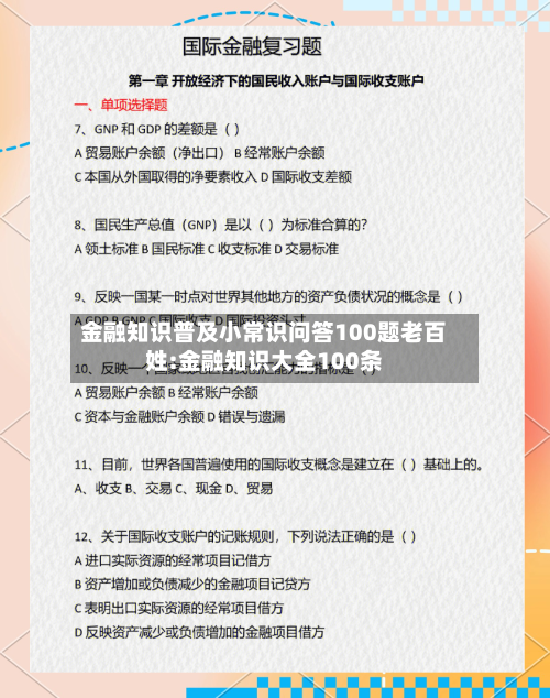 金融知识普及小常识问答100题老百姓:金融知识大全100条-第1张图片