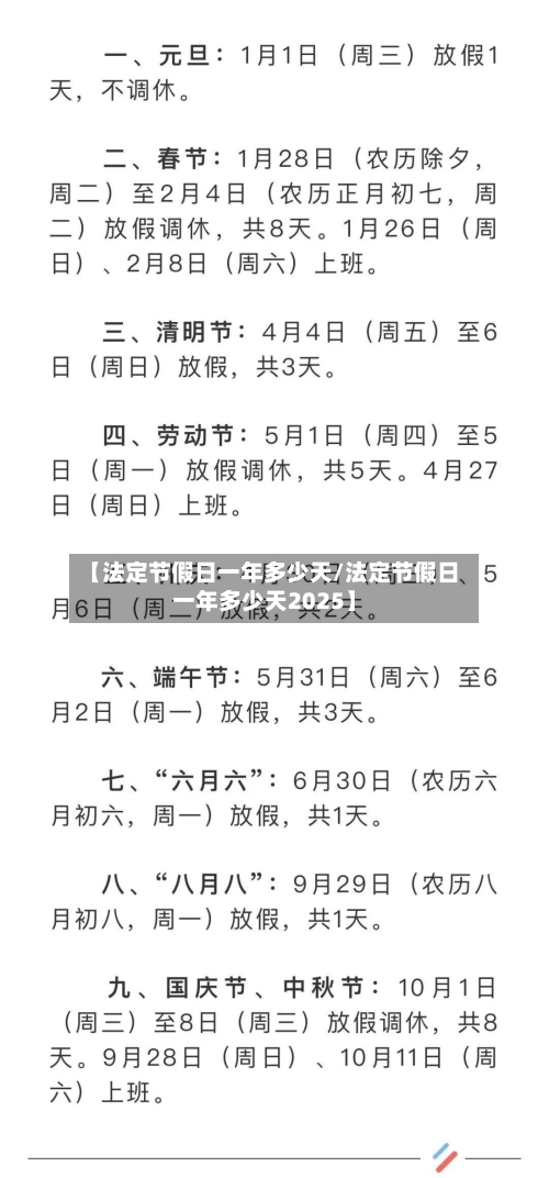 【法定节假日一年多少天/法定节假日一年多少天2025】-第1张图片