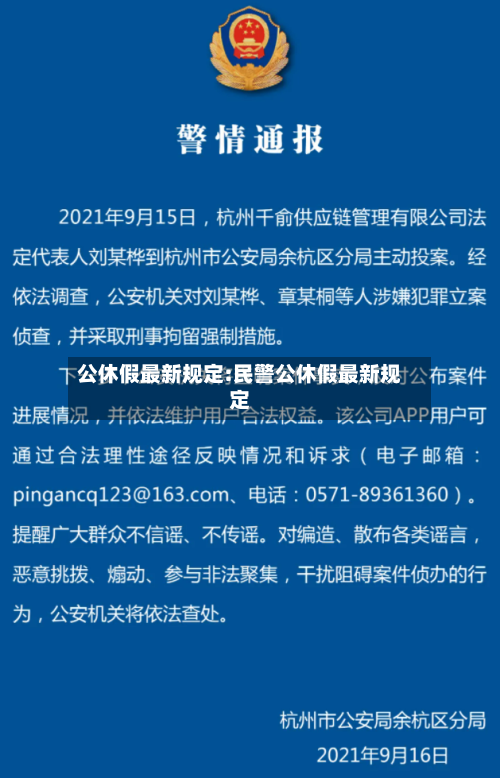 公休假最新规定:民警公休假最新规定-第1张图片