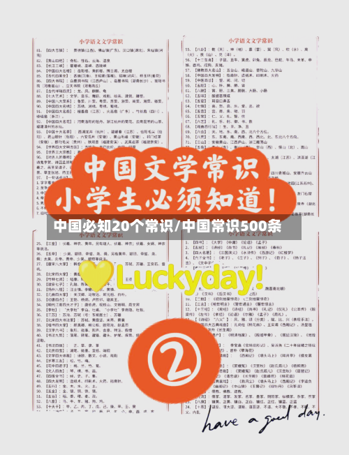 中国必知20个常识/中国常识500条-第1张图片