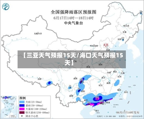 【三亚天气预报15天/海口天气预报15天】-第1张图片