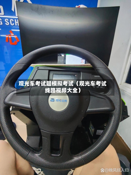 观光车考试题模拟考试（观光车考试线路视频大全）-第1张图片