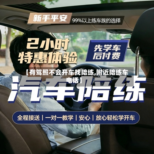 【有驾照不会开车找陪练,附近陪练车电话】-第1张图片